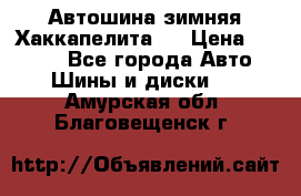 Автошина зимняя Хаккапелита 7 › Цена ­ 4 800 - Все города Авто » Шины и диски   . Амурская обл.,Благовещенск г.